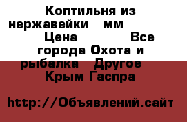 Коптильня из нержавейки 2 мм 500*300*300 › Цена ­ 6 950 - Все города Охота и рыбалка » Другое   . Крым,Гаспра